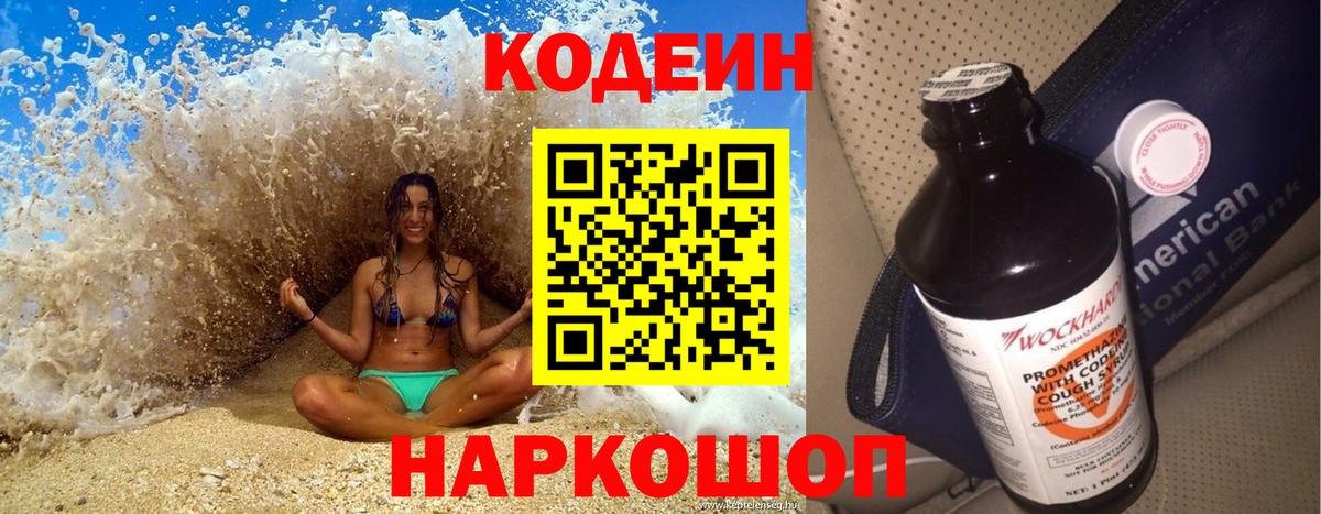 Codein напиток Lean (лин) Бугуруслан